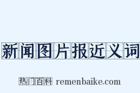 新闻图片报近义词是什么意思的图片
